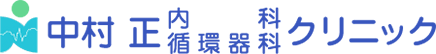 中村正内科循環器科クリニック